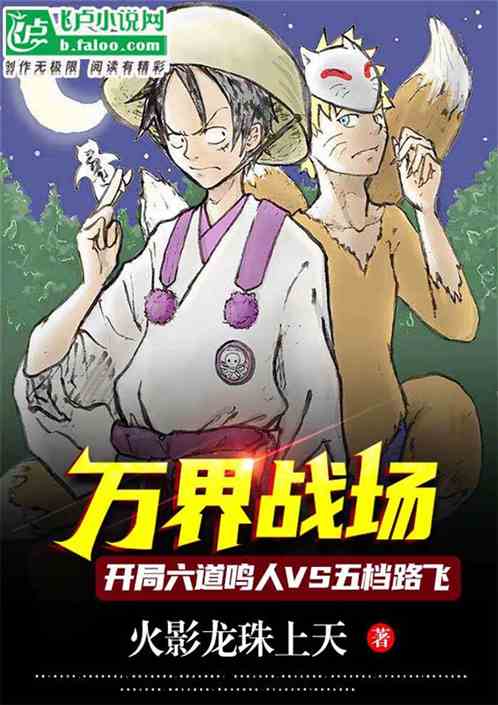 Battlefield of Ten Thousand Worlds: Six Paths Naruto vs Fifth Gear Luffy