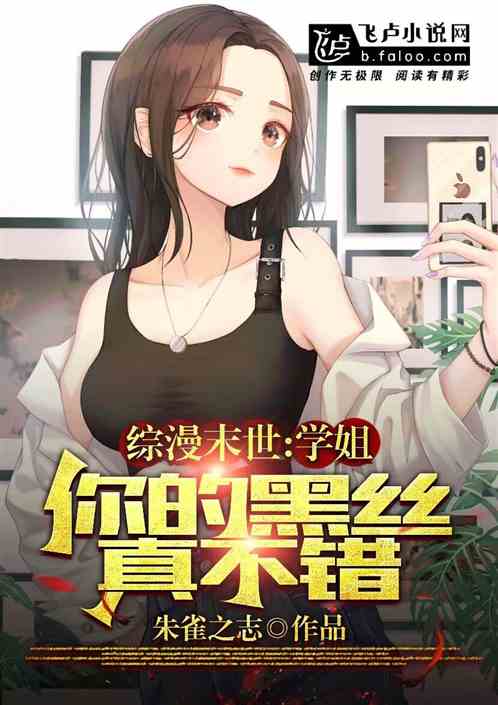Comprehensive apocalypse: Senpai, your black silk is really good!