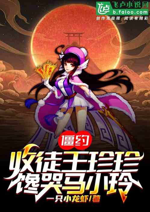 Zombie Covenant: Apprentice Wang Zhenzhen, crying Ma Xiaoling