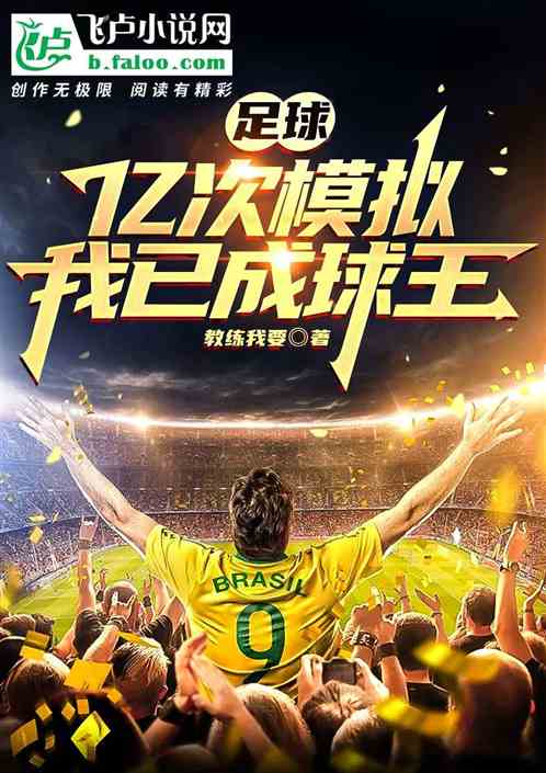 Football: 100 million simulations, I have become the king of football.