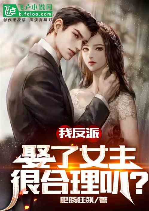I’m a villain, it’s reasonable to marry the heroine?