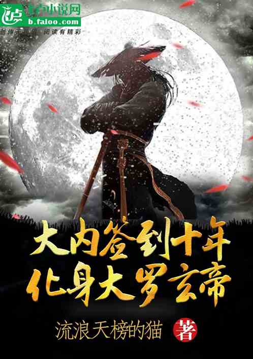 Da Nei signed in for ten years and became the Great Luo Xuan Emperor!