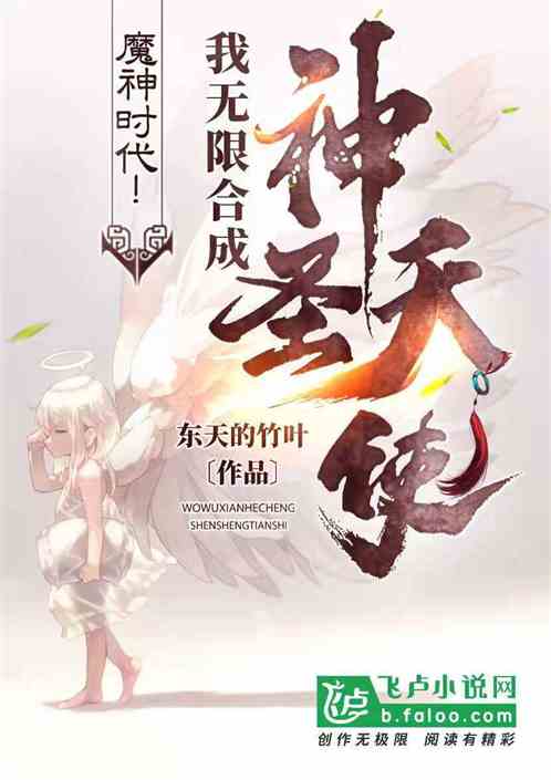 Age of the Demon God! I synthesize holy angels infinitely!
