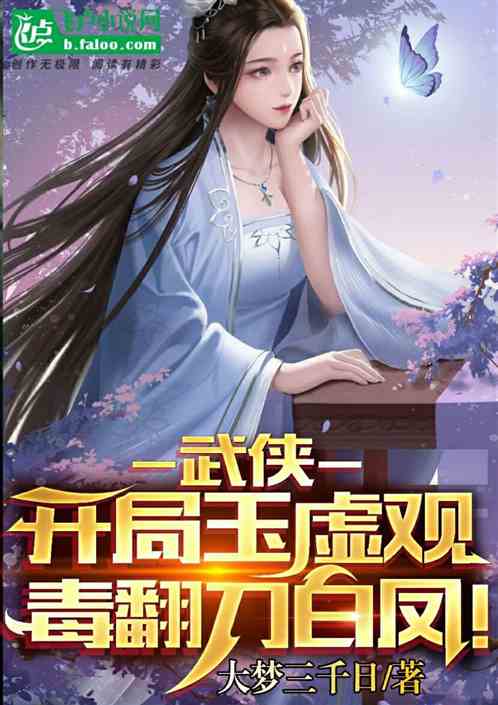Wuxia: The opening jade is empty, and the poisonous knife white phoenix!