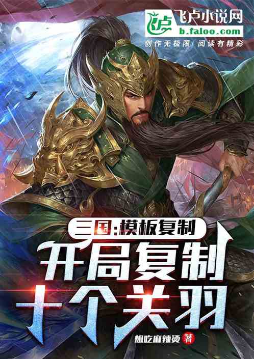Three Kingdoms: Template Copy opening game copy ten Guan Yu