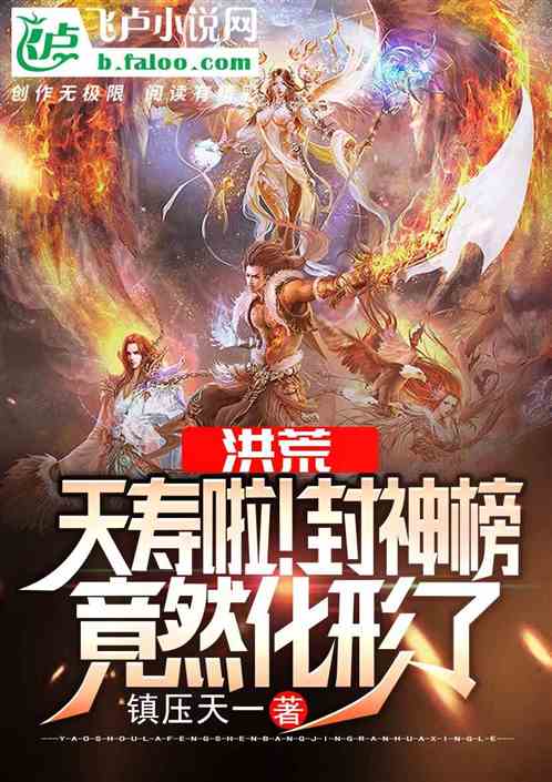 Hong Huang: Dead life! The God Sealing List turned into a form