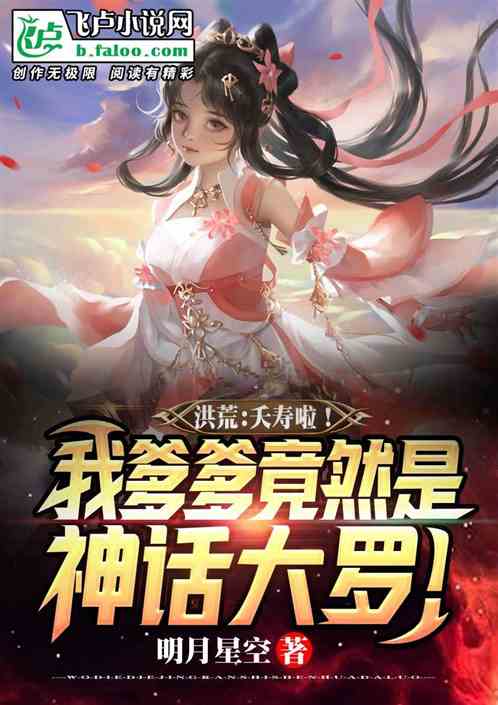 Hong Huang: Dead life! My dad is actually a mythical Da Luo