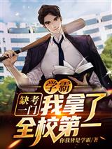 Xueba: I missed one exam, and I won the first place in the school