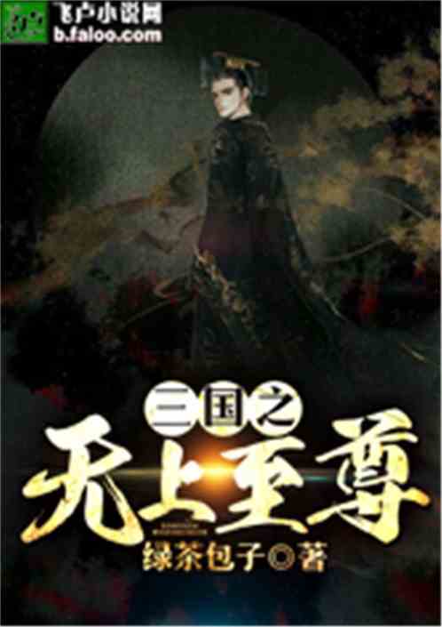 The supreme supreme of the Three Kingdoms