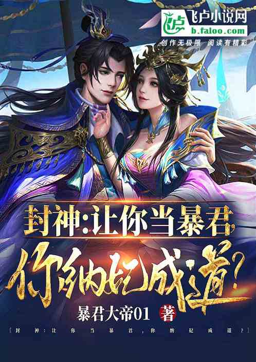 Fengshen : Let you be a tyrant, you become a concubine?