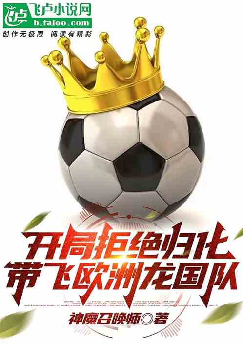 Refused to be naturalized at the beginning, and flew to the European Dragon Kingdom team