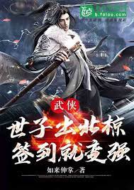 Wuxia: When the son of the world comes out of the northern starling, he becomes stronger when he signs in