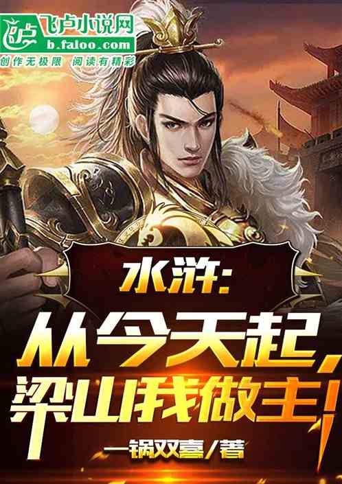 Water Margin: From today on, Liangshan is my decision!
