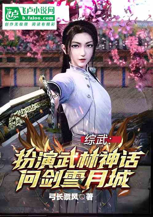 Comprehensive Martial Arts: Playing the Myth of Martial Arts, Asking Sword Xueyuecheng