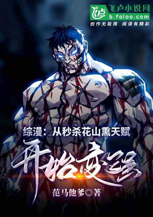 Synopsis: From the second kill Huashan smoke talent began to become stronger