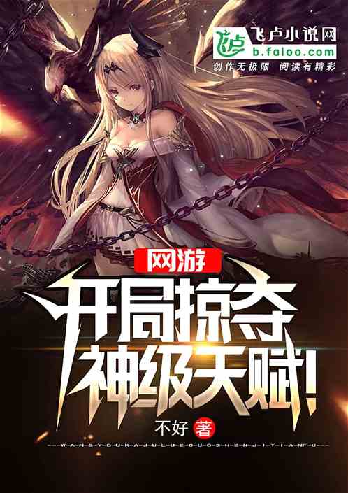 Online game: Begin to plunder god-level talent!