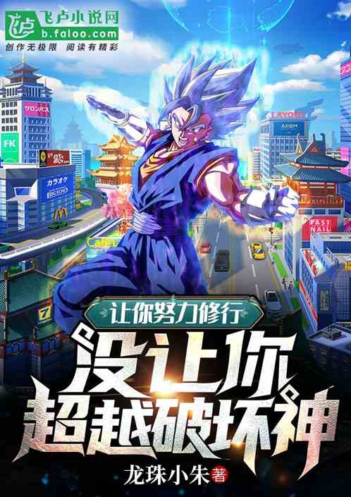 Let you practice hard, but it does not let you surpass the God of Destruction