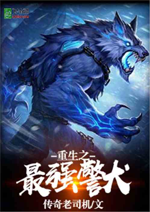 The strongest police dog of rebirth