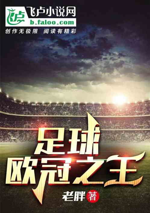 Football: the king of the Champions League