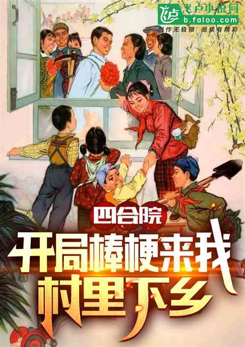 Siheyuan: The opening stick terrier came to my village to go to the countryside