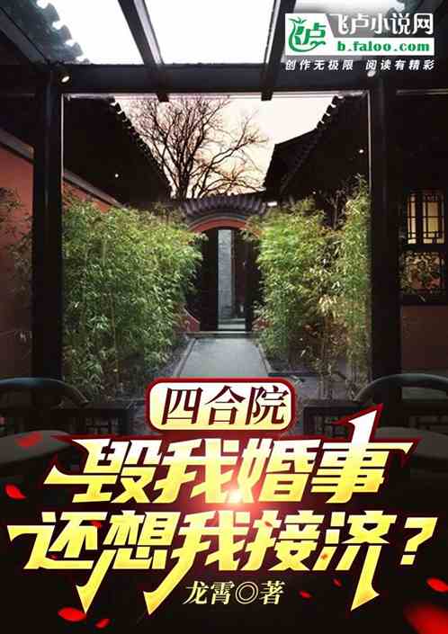 Siheyuan: Ruined my marriage, and still want me to help?