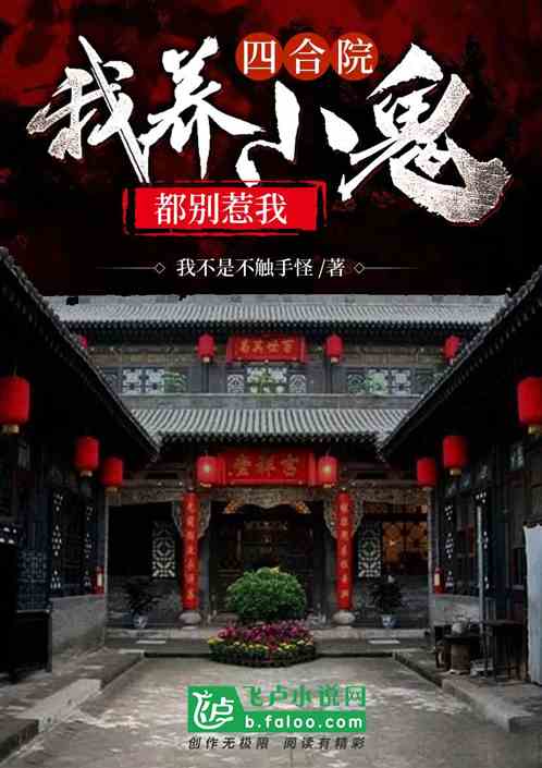 Siheyuan: I raise little ghosts, don’t mess with me