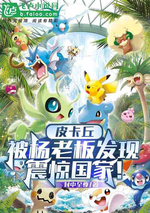 Pikachu was picked up by Boss Yang, shocking the country!