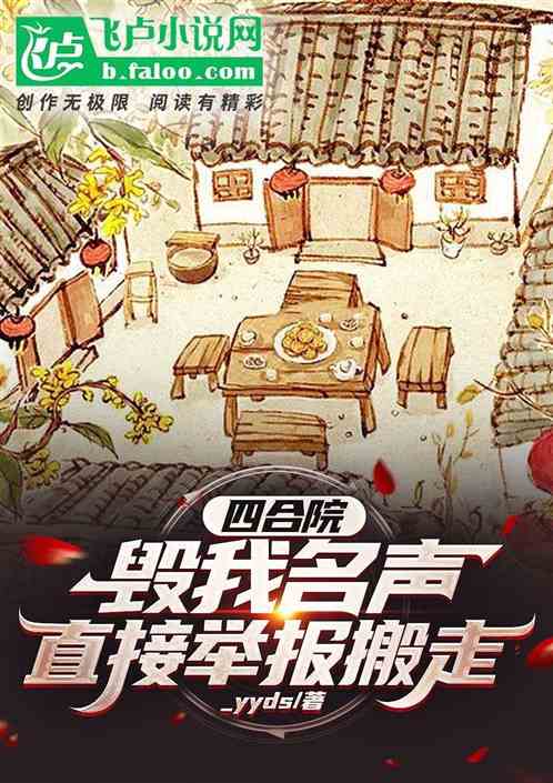 Siheyuan: Ruin my reputation, directly report and move away