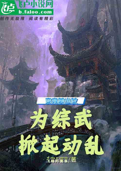 Transform into a beautiful girl and set off turmoil for the comprehensive martial arts