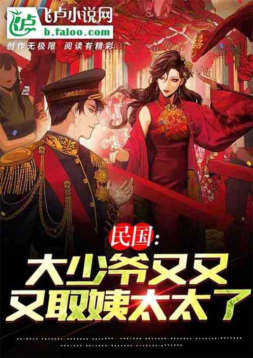 Republic of China: The eldest young master has married his aunt again