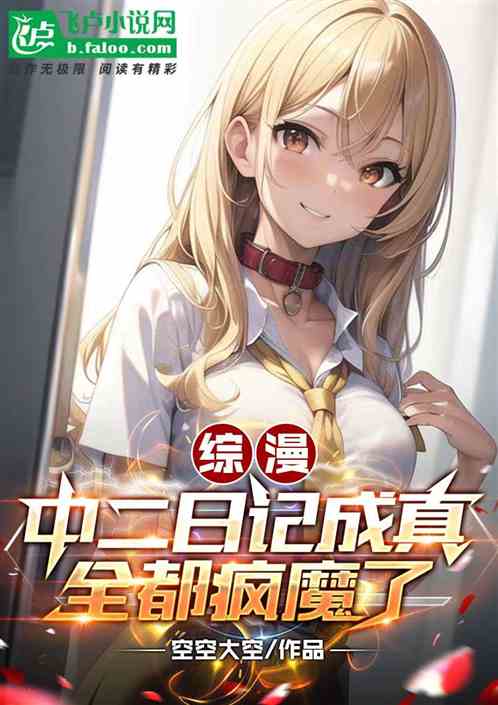 Summary: The diary of the second middle school came true, and they were all crazy
