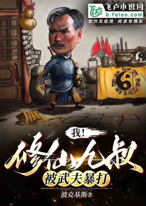 I, the ninth uncle of Xiuxian, was violently beaten by Wufu