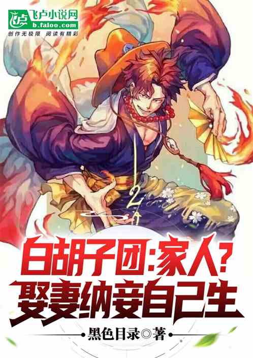Whitebeard: Family? Marry a wife and take a concubine to give birth to herself