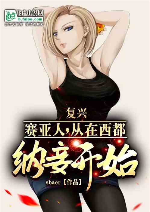 Revival of the Saiyans began with concubinage in Sidu