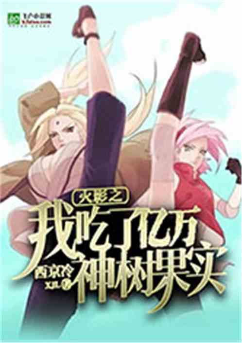 Hokage I ate the fruit of billions of divine trees