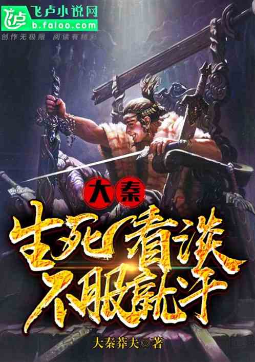 Daqin: If you look down on life and death, you will do it if you are not convinced