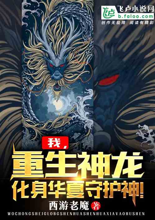 I, the reborn divine dragon, incarnate as the guardian saint of China!