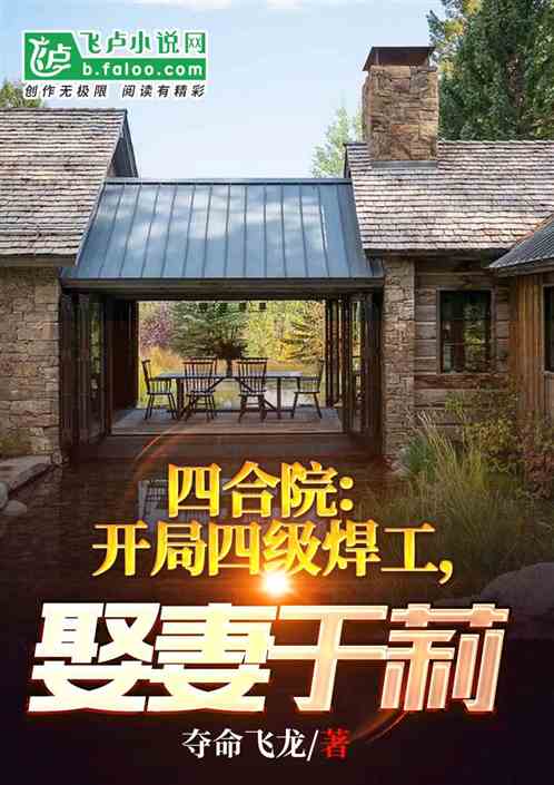 Siheyuan: Start with a fourth-level welder