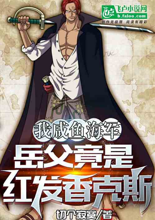 My salted fish navy, my father-in-law turned out to be a red-haired Shanks