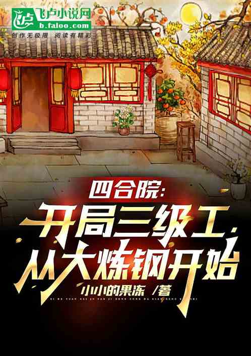 Siheyuan: Level 3 engineer, big steelmaking begins