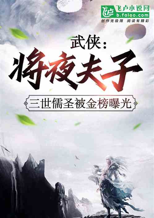 Wuxia: Will the night master, the third Confucian saint is exposed