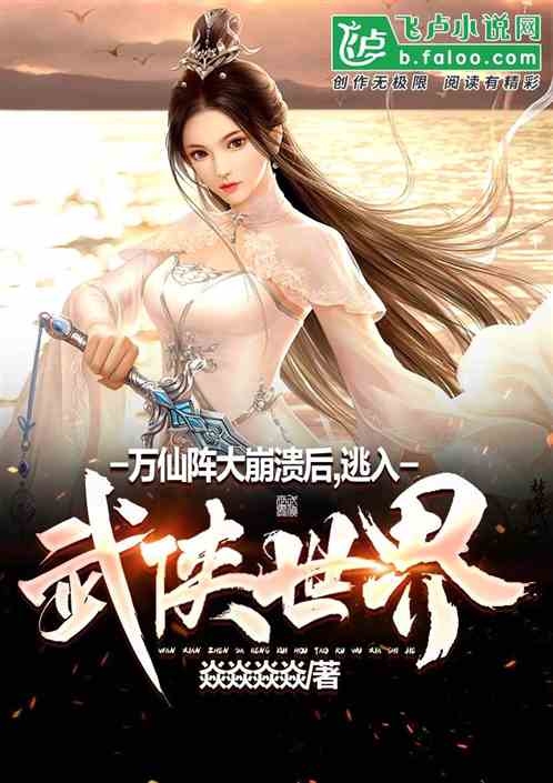 The Ten Thousand Immortal Array was defeated, and I fled into the world of comprehensive martial arts