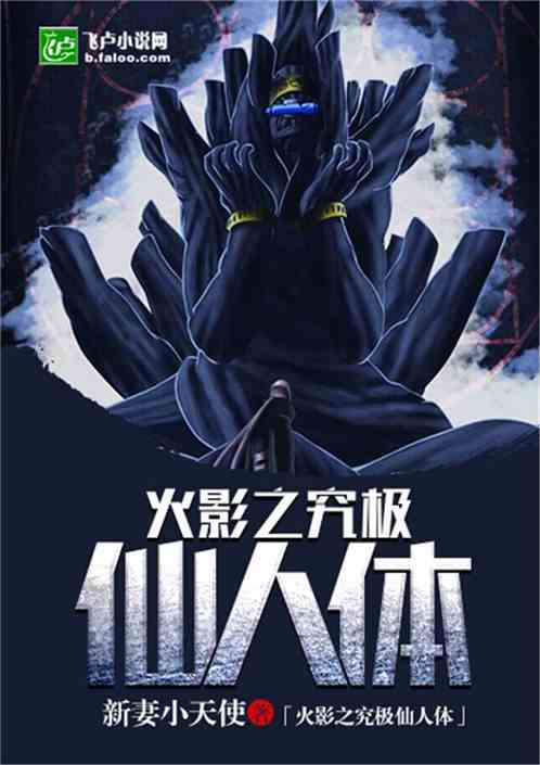 Hokage’s ultimate immortal body