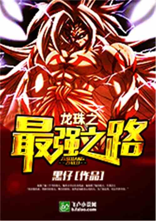 The strongest path of Dragon Ball