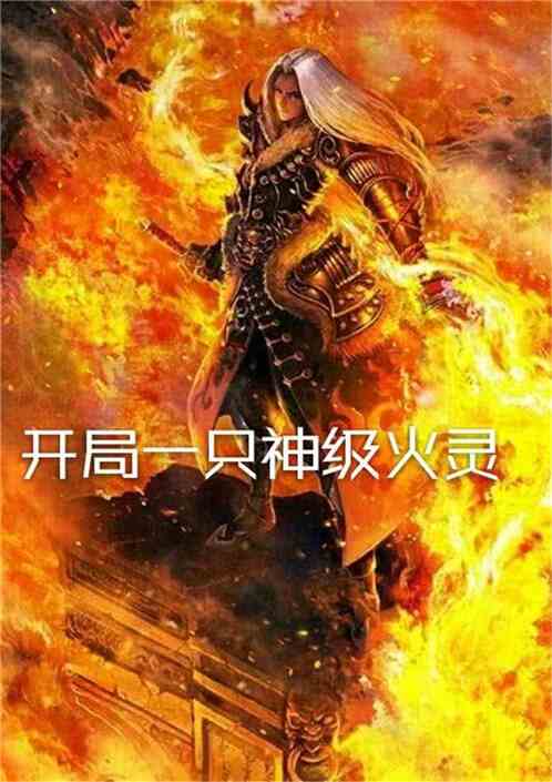 A god-level fire spirit at the beginning