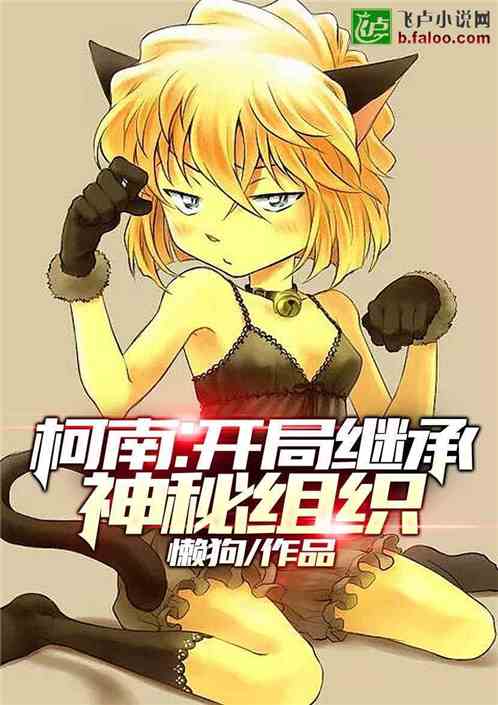 Conan: The opening inherits the mysterious organization