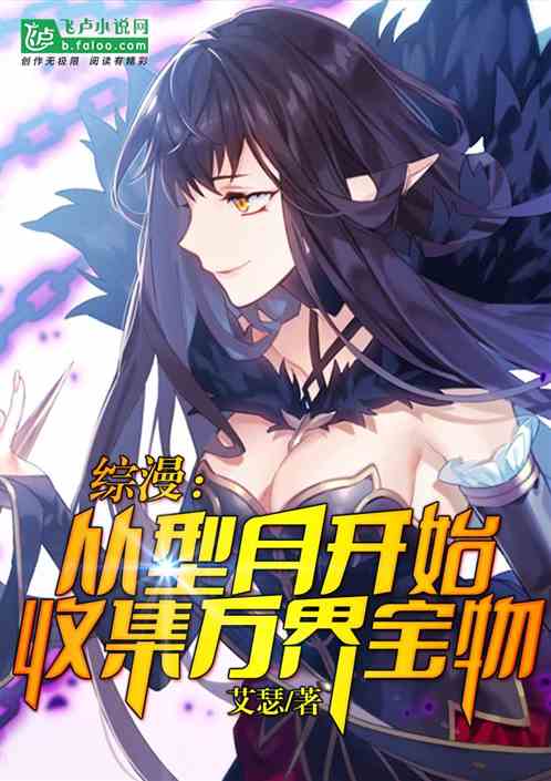 Omnibus: Collect treasures from the Ten Thousand Worlds starting from the type moon