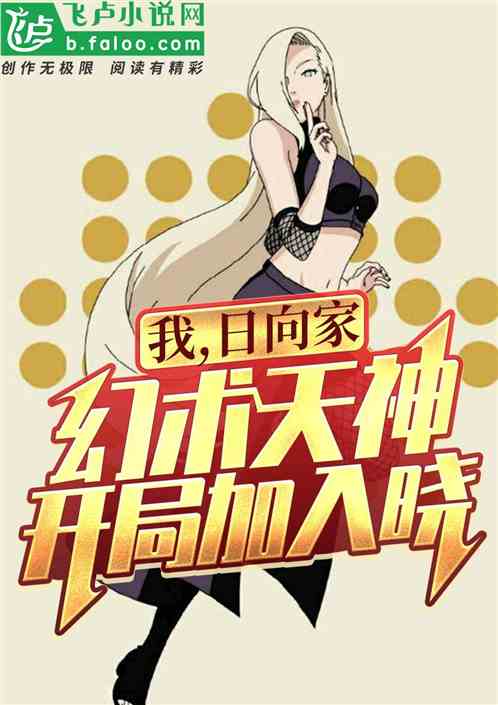 I, the Hyuga family illusion god, started to join Shō