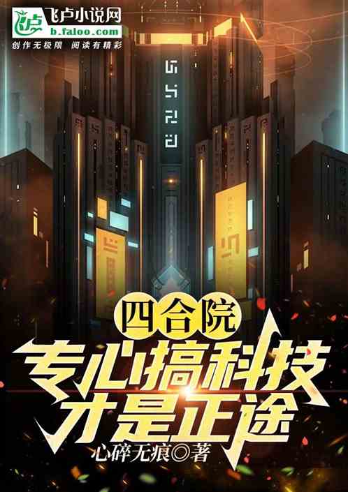 Siheyuan: Focusing on science and technology is the right way!