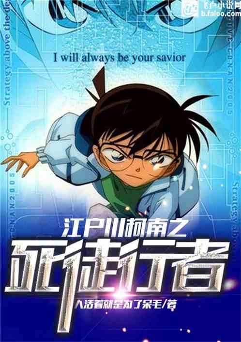 Edogawa Conan’s Death Walker